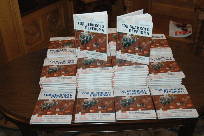 Презентация новой книги Г.Тосуняна 13-06-2007